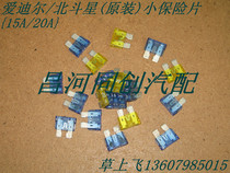 Changhe Suzuki Edir big Dipper (15A20A40A) insurance piece small fuse original accessories]