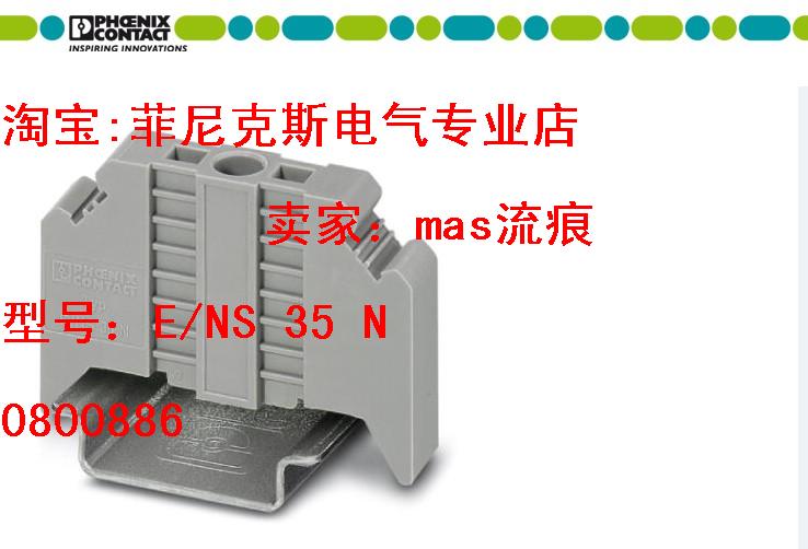 One piece of original Phoenix terminal fixings 0800886 E NS 35 N choke plug for sale including tax