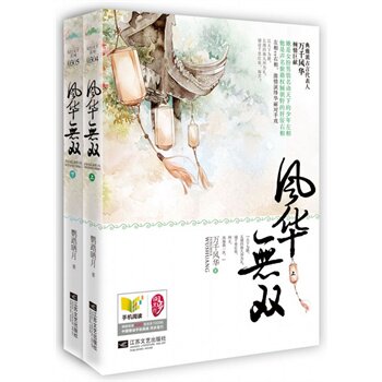 正版包邮风华无双