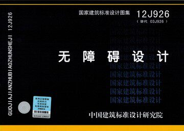 12J926无障碍设计(替代03J926)