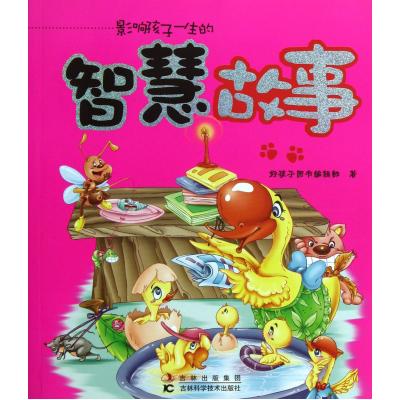 影响孩子一生的智慧故事 正版书籍 少儿 好孩子图书编辑部 吉林科技9787538471137