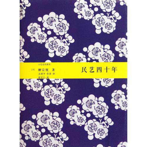 民艺四十年/工艺文化译丛 (日)柳宗悦|主编:徐艺乙|译者:石建中//张鲁|校注:徐艺乙  正版保证 (日)柳宗悦|主编