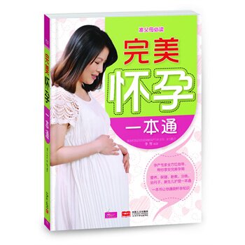 正版包邮完美怀孕一本通正品图书书籍