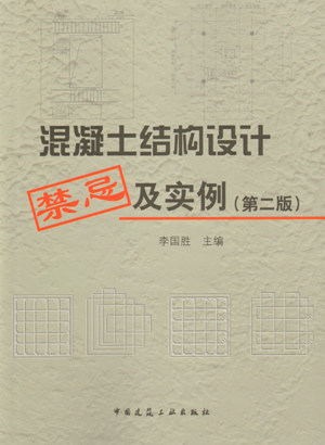 《混凝土结构设计禁忌及实例》（第二版）