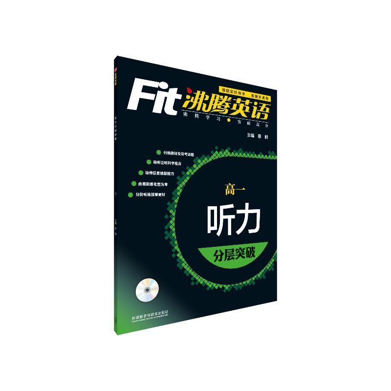 高1听力分层突破-沸腾英语(最新升级版)(含光盘) 正版图书 蔡晔