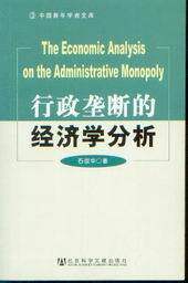 中国青年学者文库/行政垄断的经济学分析