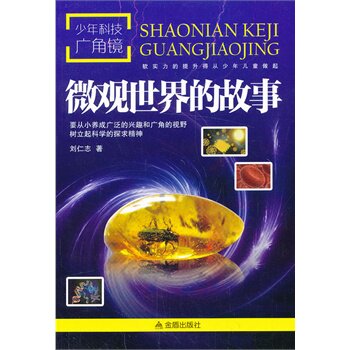 微观世界的故事 正版图书 刘仁志
