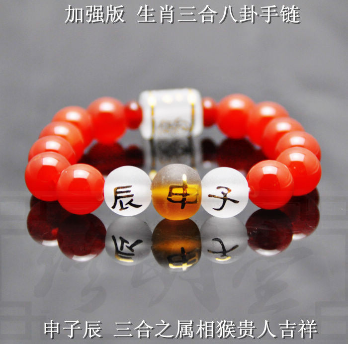 2016猴年 属猴人三合贵人开运申子辰手串手链 八卦手链之转运手链