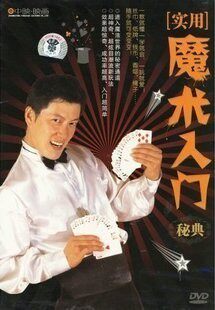 中映良品 实用魔术入门秘典 1DVD 