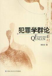 犯罪学群论