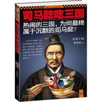 正版包邮促销-司马懿吃三国 (热闹的三国,为何最终属于沉默的司马懿？)