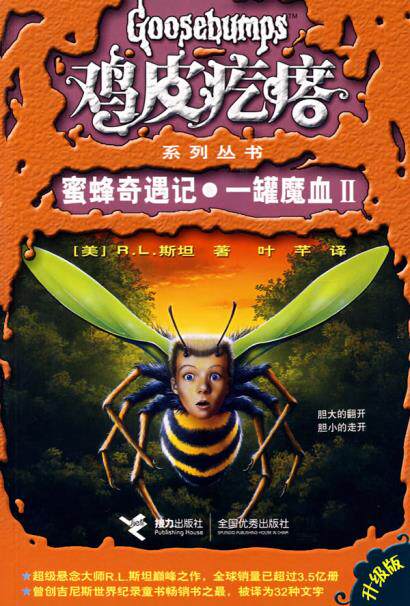 正版包邮鸡皮疙瘩：蜜蜂奇遇记一罐魔血Ⅱ（升级版）正品图书书籍