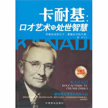 正版包邮促销-卡耐基：口才艺术与处世智慧