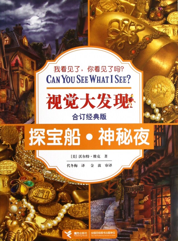 探宝船神秘夜(合订经典版)/视觉大发现 儿童读物/教辅