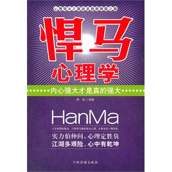 正版包邮促销-“悍马”心理学：内心强大才是真的强大