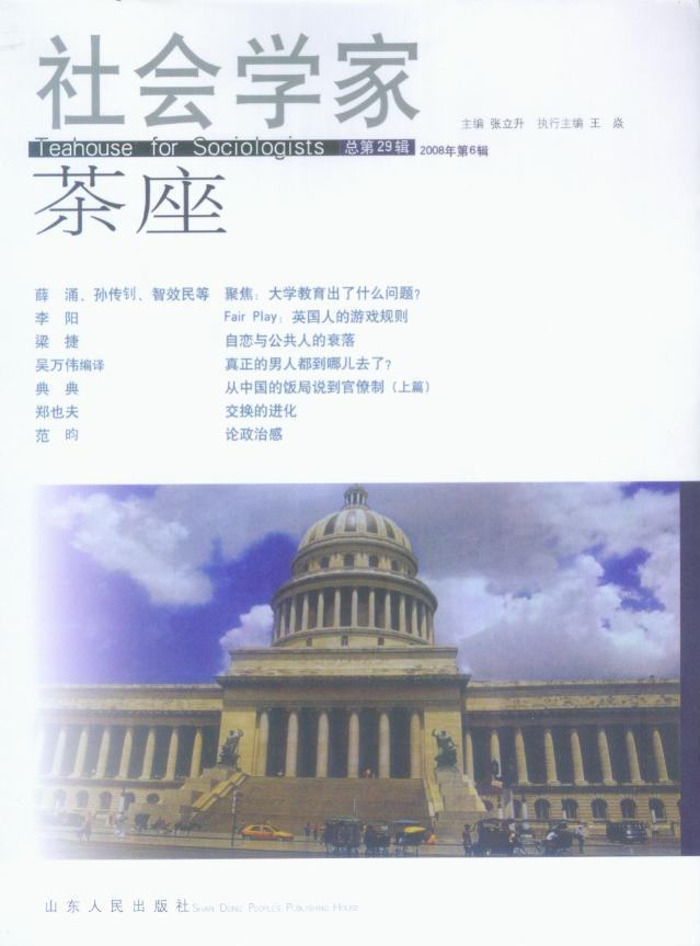 社会学家茶座2008年第6辑(总第29辑)