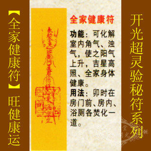 【善缘】道教符咒秘符【全家健康符】吉星高照化解浊气全家备灵符