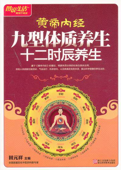 正版包邮图说生活畅销升级版：黄帝内经九型体质养生 十二时辰养生正品图书书籍
