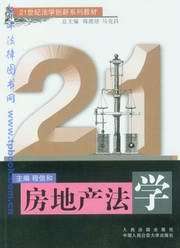 21世纪法学创新系列教材/房地产法学