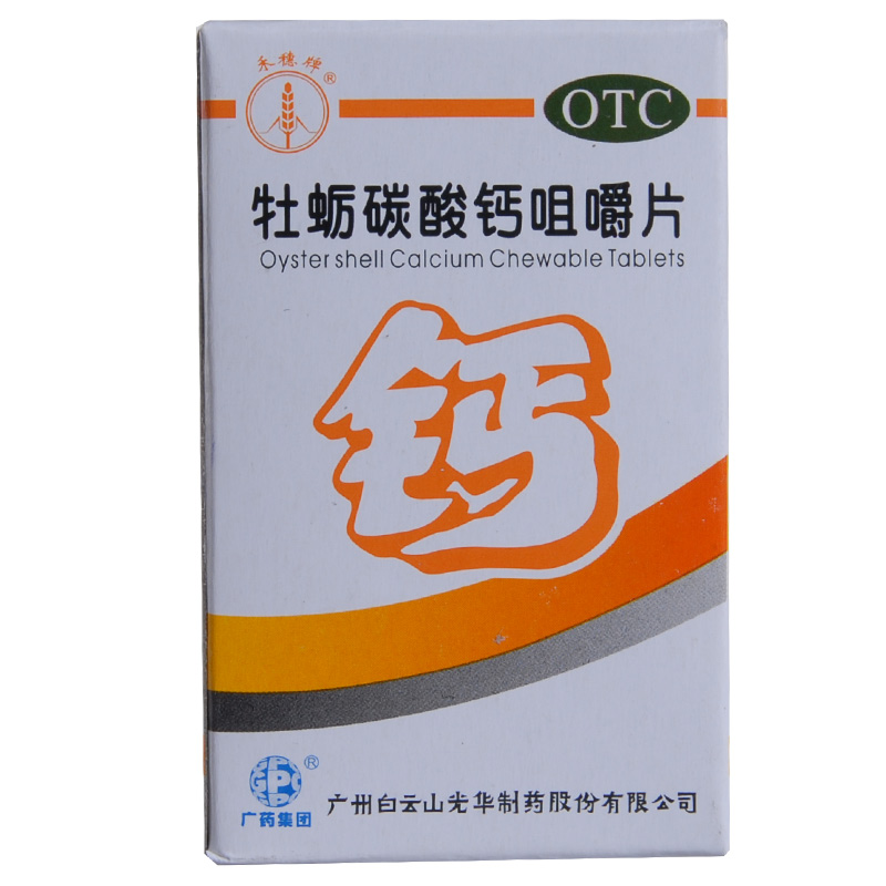 白云山禾穗牌牡蛎碳酸钙咀嚼片 30片骨质疏松手足抽搐症缺钙补钙