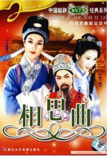 Shaoxing Opera DVD: 