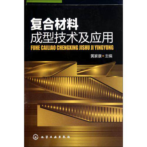 复合材料成型技术及应用 正版保证 黄家康 科技9787122098061