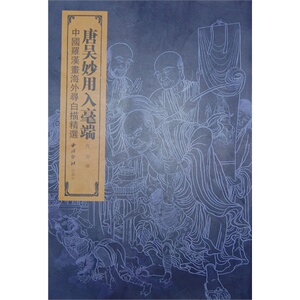 唐吴妙用人毫端(中国罗汉画海外寻白描精选) 绘画:程澄 正版书籍