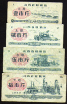 太原市细粮券1980年4全