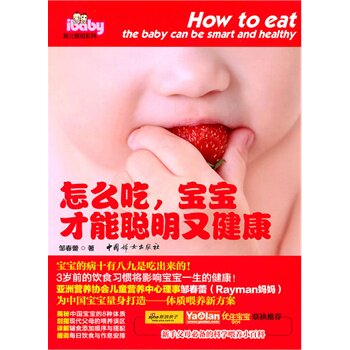 怎么吃.宝宝才能聪明又健康 正版图书 邹春蕾