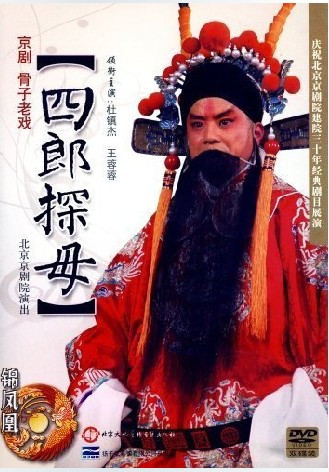 永盛商城正版：四郎探母2DVD北京京剧院杜镇杰 王蓉蓉 骨子老戏