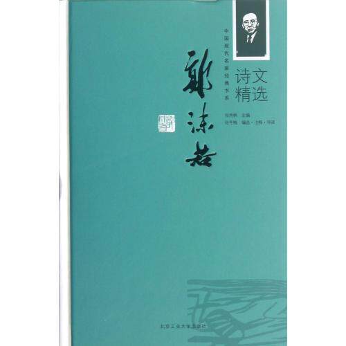 郭沫若诗文精选(精)/中国现代名家经典书系 张秀枫 正版书籍 文学 正版保证 张秀枫 文学9787563935000