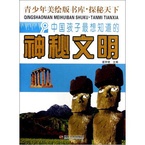 中国孩子最想知道的神秘文明 正版图书 崔钟雷