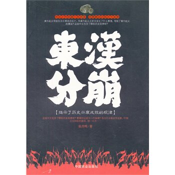 正版包邮东汉风崩正品图书书籍