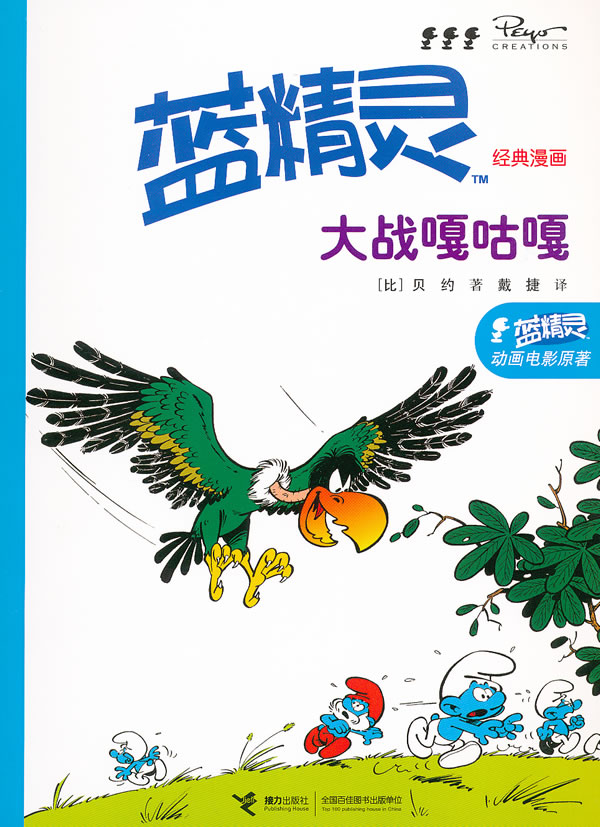正版包邮蓝精灵经典漫画 大战嘎咕嘎正品图书书籍