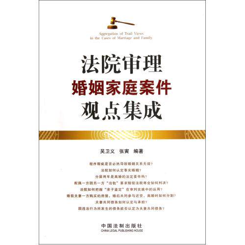 法院审理婚姻家庭案件观点集成 正版保证 吴卫义//张寅 经济9787509335642