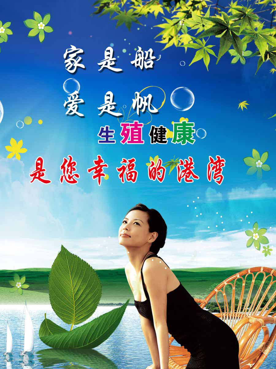 海报印制93素材健康展板189生殖健康