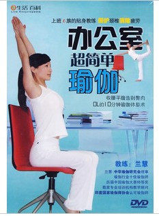 永盛正版：办公室超简单瑜伽DVD