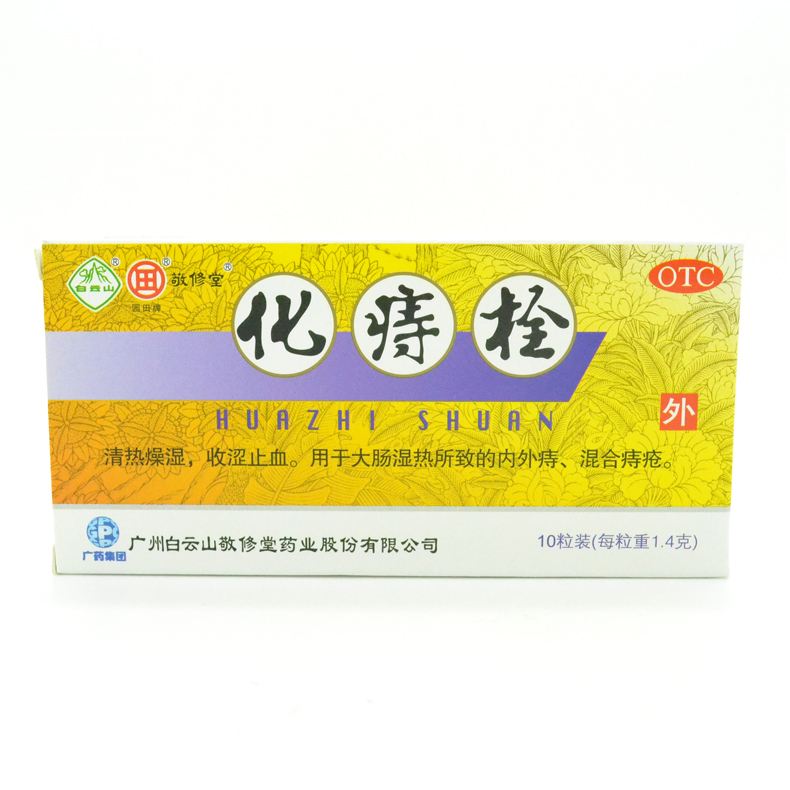 敬修堂 化痔栓10枚*1.4g 包邮 痔疮栓清热止血止痛 内外痔混合痔