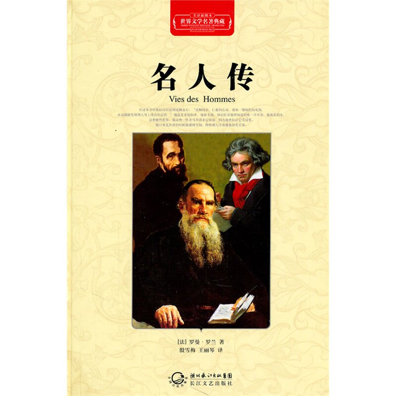 名人传(全译插图本) 正版图书 (法)罗曼·罗兰|译者:殷雪梅//王丽琴