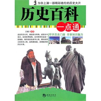 正版包邮历史百科一点通正品图书书籍