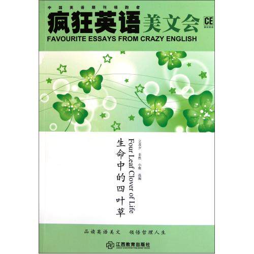 生命中的四叶草(附光盘)/疯狂英语美文会 正版保证 立及夕//非然//小寒 语言9787539260945