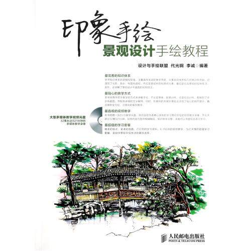 印象手绘(附光盘景观设计手绘教程) 正版保证 代光钢//李诚 建筑9787115339720