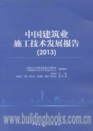 2013中国建筑业施工技术发展报告