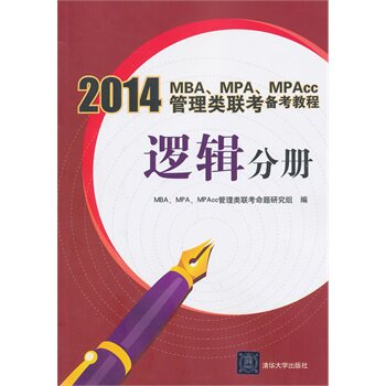 2014MBA、MPA、MPAcc管理类联考备考教程 逻辑