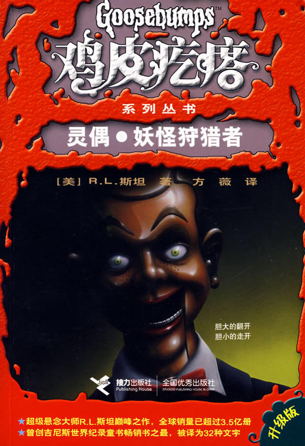 正版包邮鸡皮疙瘩：灵偶妖怪狩猎者（升级版）正品图书书籍