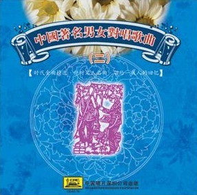 中国著名男女对唱歌曲(二)CD