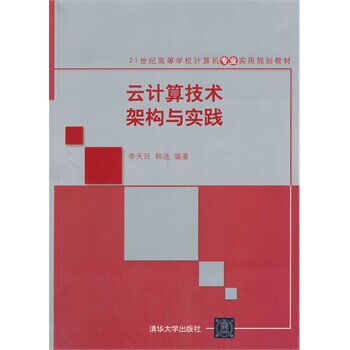 云计算技术架构与实践