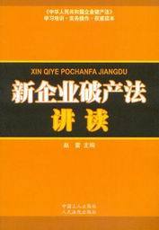 中华人民共和国合伙企业法学习培训实务操作权威读本/新企业破产