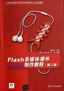 Flash多媒体课件制作教程(附光盘第2版21世纪高等学校数字媒体专业规划教材) 博库网