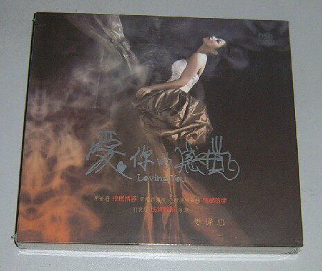发烧珍藏 娄译心 爱你的感觉 DSD 1CD 2012新专辑